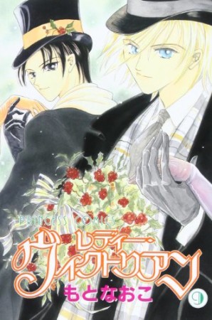 レディー・ヴィクトリアン9巻の表紙