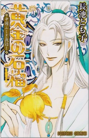 黄金の石榴1巻の表紙