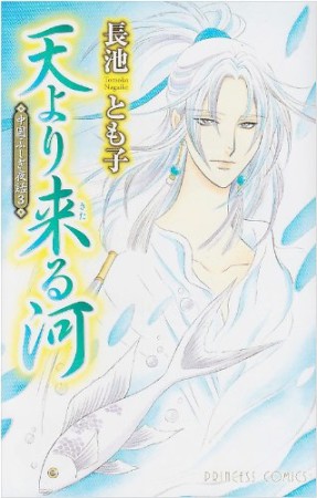 天より来る河1巻の表紙