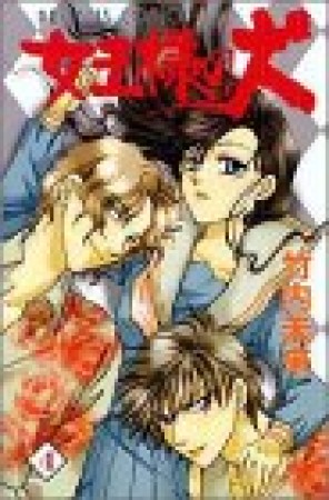 女王様の犬4巻の表紙