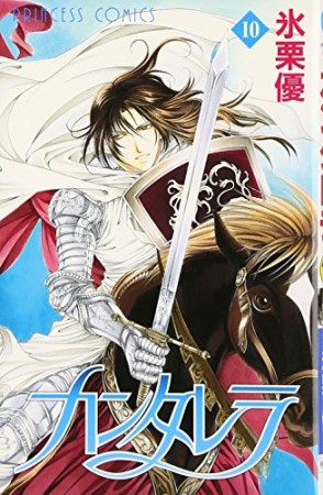 カンタレラ10巻の表紙