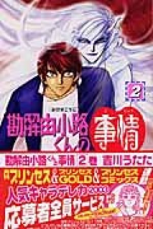 勘解由小路くんの事情2巻の表紙