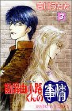 勘解由小路くんの事情3巻の表紙