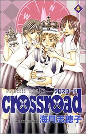 crossroad4巻の表紙