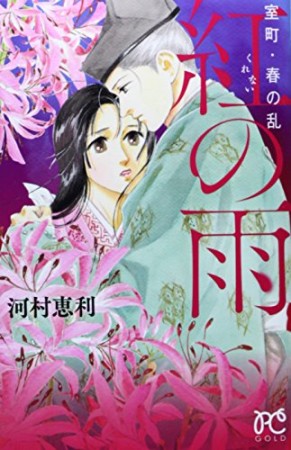 室町・春の乱 紅の雨1巻の表紙