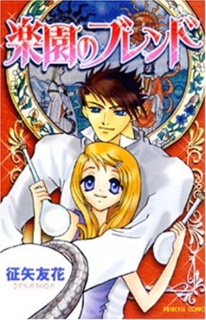 楽園のブレンド1巻の表紙