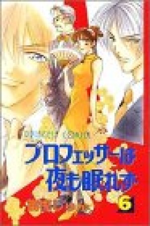 プロフェッサーは夜も眠れず6巻の表紙