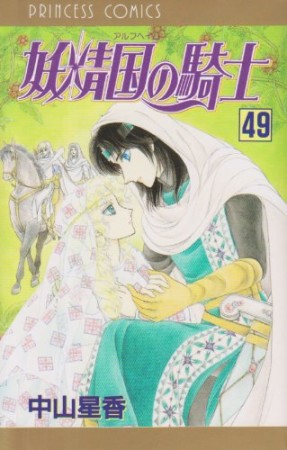 妖精国の騎士49巻の表紙