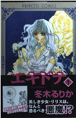 エキドナ1巻の表紙