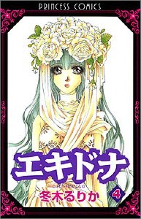 エキドナ4巻の表紙