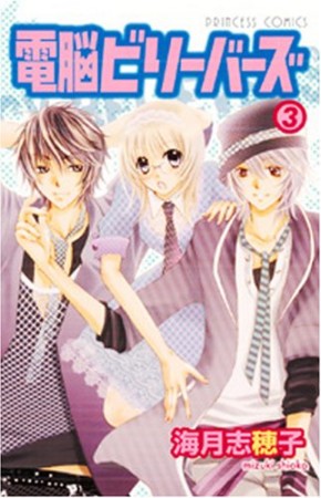 電脳ビリーバーズ3巻の表紙