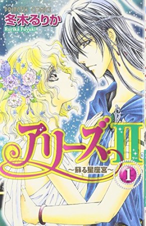 アリーズⅡ1巻の表紙