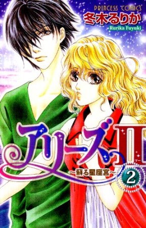 アリーズⅡ2巻の表紙