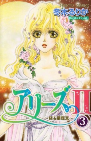 アリーズⅡ3巻の表紙