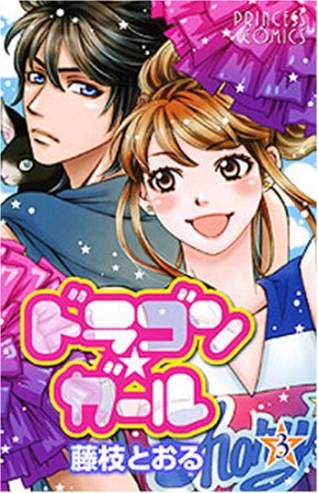 ドラゴン☆ガール3巻の表紙