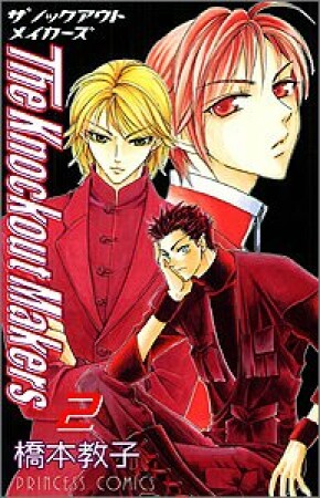 The Knockout Makers2巻の表紙