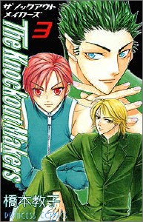The Knockout Makers3巻の表紙