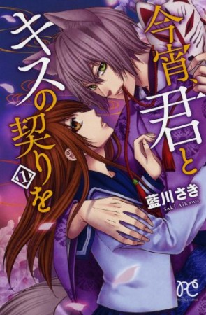 今宵、君とキスの契りを1巻の表紙