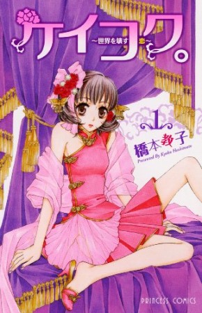 ケイコク。1巻の表紙