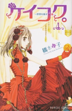 ケイコク。4巻の表紙