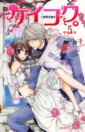 ケイコク。5巻の表紙