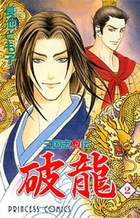 三国志烈伝 破龍2巻の表紙