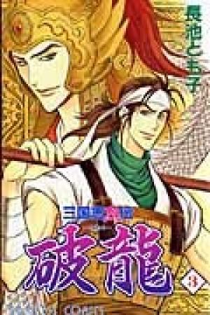 三国志烈伝 破龍3巻の表紙