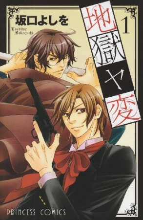 地獄ヤ変1巻の表紙