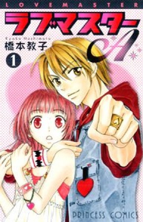 ラブマスターA1巻の表紙