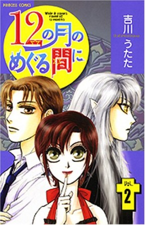 12の月のめぐる間に2巻の表紙