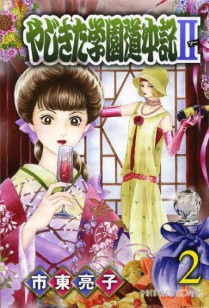 やじきた学園道中記Ⅱ2巻の表紙