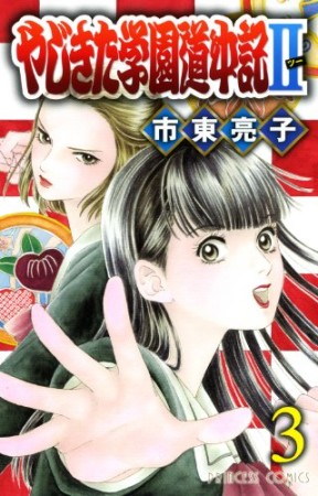 やじきた学園道中記Ⅱ3巻の表紙