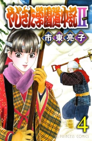 やじきた学園道中記Ⅱ4巻の表紙