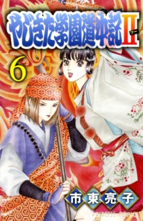 やじきた学園道中記Ⅱ6巻の表紙