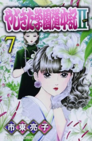 やじきた学園道中記Ⅱ7巻の表紙