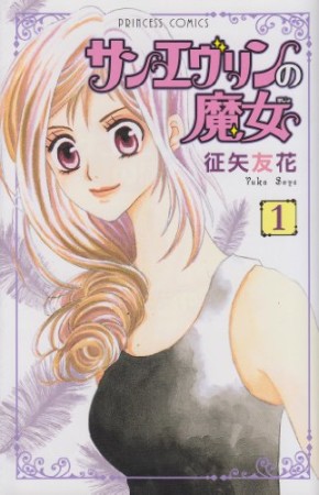サンエヴリンの魔女1巻の表紙