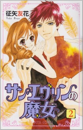 サンエヴリンの魔女2巻の表紙