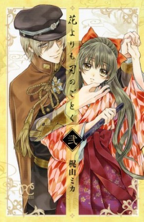 花よりも刃のごとく2巻の表紙