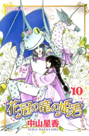 花冠の竜の姫君10巻の表紙