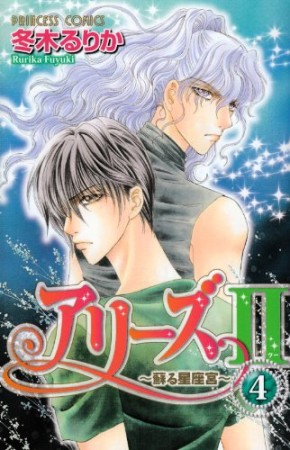 アリーズⅡ4巻の表紙