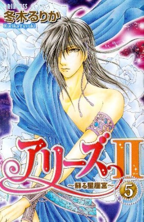 アリーズⅡ5巻の表紙