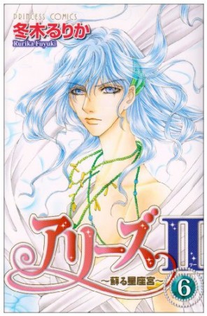 アリーズⅡ6巻の表紙
