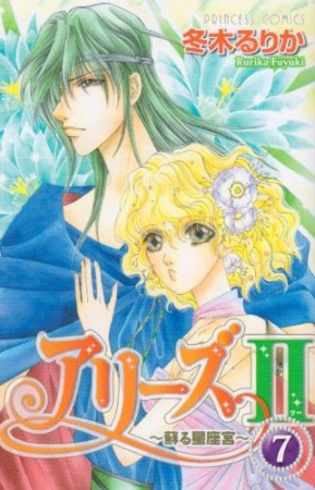 アリーズⅡ7巻の表紙