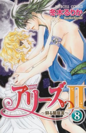 アリーズⅡ8巻の表紙
