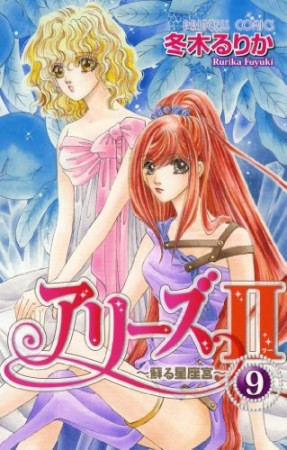 アリーズⅡ9巻の表紙