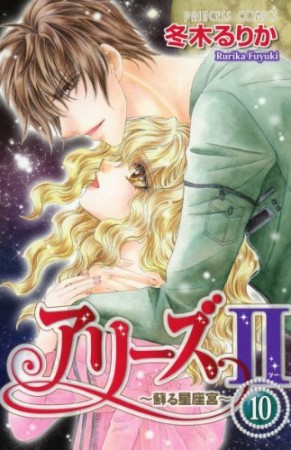 アリーズⅡ10巻の表紙