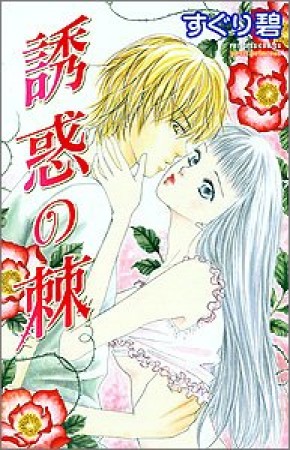 誘惑の棘1巻の表紙