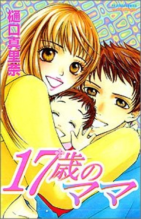17歳のママ1巻の表紙