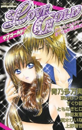 LOVE GOLD1巻の表紙