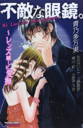 不敵な眼鏡。1巻の表紙